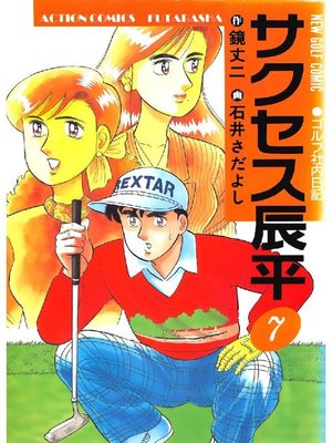 cover image of サクセス辰平